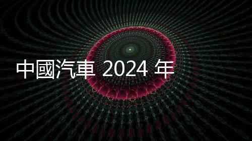 中國汽車 2024 年價格戰激烈，降價規模創三年新高