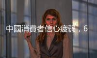 中國(guó)消費(fèi)者信心疲弱，618 年中大促電商大撒補(bǔ)貼仍喚不回