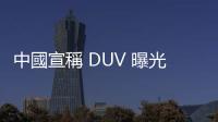 中國宣稱 DUV 曝光機取得大突破，中國晶片股應聲大漲