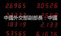 中國外交部副部長：中國是優等生，美國容不下別人更優秀