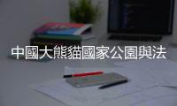 中國大熊貓國家公園與法國比利牛斯國家公園達成合作意向