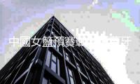 中國女籃預賽戰勝葡萄牙隊迎「開門紅」
