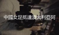 中國女足抵達澳大利亞阿德萊德備戰世界盃