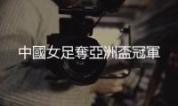 中國(guó)女足奪亞洲盃冠軍