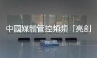 中國媒體管控頻頻「亮劍」，但社會早已習慣這一本正經的荒誕