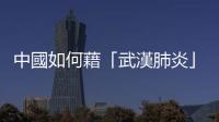中國如何藉「武漢肺炎」爭奪專利與全球藥物市場獨佔地位？