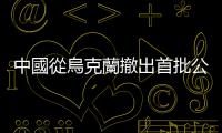 中國從烏克蘭撤出首批公民