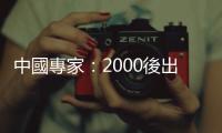 中國專家：2000後出生的年輕人，不愛進工廠、重消費