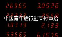 中國青年捨行動支付重拾現(xiàn)金交易：消費「有痛感」才能存錢