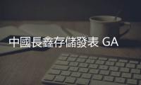 中國長鑫存儲發表 GAA 技術論文，顯示打破美國制裁封鎖