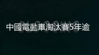 中國電動車淘汰賽5年逾百家車廠倒閉，北京打價格割喉戰進軍美日歐