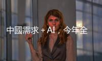 中國需求＋AI，今年全球晶片設備銷售額將創(chuàng)史高