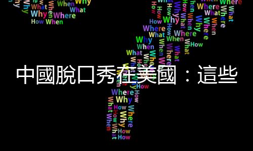 中國脫口秀在美國：這些演員終於有機會說出那些在國內「不能講」的段子