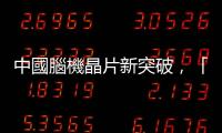 中國腦機晶片新突破，「腦波打字」一字只需 1.4 秒