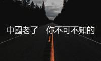 中國(guó)老了　你不可不知的六大商機(jī)｜天下雜誌