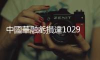 中國華融虧損達(dá)1029億人民幣，甩鍋被判死的前董事長賴小民「貪官傳奇」