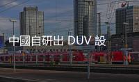 中國自研出 DUV 設備，可生產 8 奈米以下晶片