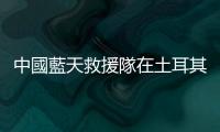 中國藍天救援隊在土耳其成功協助救出一名倖存者