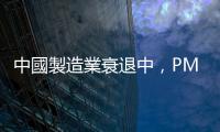 中國製造業衰退中，PMI跌破50｜天下雜誌