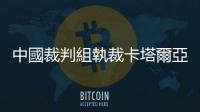 中國裁判組執裁卡塔爾亞洲杯決賽