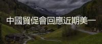 中國貿(mào)促會回應(yīng)近期美一系列涉華限制措施：合作仍是主流
