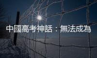 中國高考神話：無法成為菁英的我們？985廢物們的自我剖白