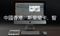 中國香港、斯里蘭卡、智利已提出加入RCEP的正式申請