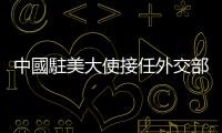 中國駐美大使接任外交部長，「習近平親密助手」秦剛是誰？