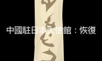 中國駐日本大使館：恢復審發日公民赴華普通簽證