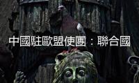 中國駐歐盟使團：聯合國人權高專訪華受限非事實