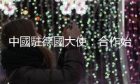 中國駐德國大使：合作始終是中德關係的主流