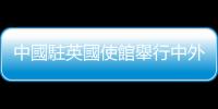中國駐英國使館舉行中外媒體吹風會介紹黨的二十屆三中全會情況
