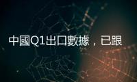 中國Q1出口數(shù)據(jù)，已跟不上亞洲其他國家的復(fù)甦進度