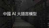 中國 AI 大語言模型進入價格戰(zhàn)，科大訊飛 Spark Lite API 永久免費