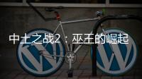 中土之戰(zhàn)2：巫王的崛起(關(guān)于中土之戰(zhàn)2：巫王的崛起簡述)