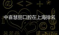 中喜慧麗口腔在上海排名幾?總部排名top3,780元種牙深受好評(píng)