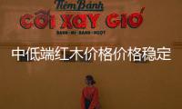 中低端紅木價格價格穩定