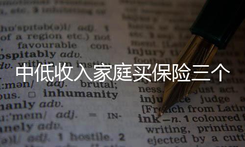 中低收入家庭買保險三個注意