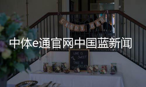 中體e通官網中國藍新聞直播回放