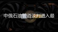 中俄石油管道談判進入最后階段 出口價仍存分歧