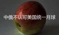 中俄不認可美國統一月球計時標準