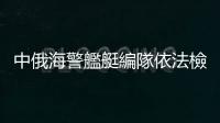中俄海警艦艇編隊依法檢查北太平洋公海作業船隻