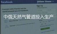 中俄天然氣管道投入生產，我國取消澳大利亞大量天然氣訂單