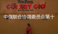 中俄聯(lián)合協(xié)調(diào)委員會(huì)第十次會(huì)議召開