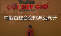 中俄首建合資能源公司開發天然氣