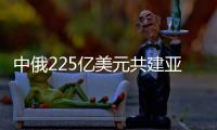中俄225億美元共建亞洲能源網