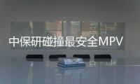 中保研碰撞最安全MPV 榮威iMAX8技術解析