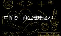 中保協(xié)：商業(yè)健康險2020年市場規(guī)模將超1萬億