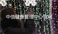 中信健康管理中心官網(wǎng)