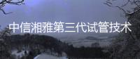 中信湘雅第三代試管技術(shù)透析，這6類人妊娠成功率更高！